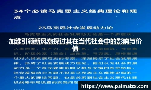 加维引领新风潮探讨其在当代社会中的影响与价值