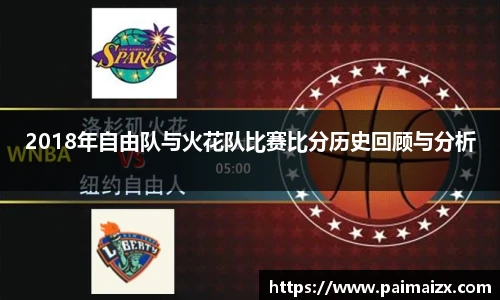 2018年自由队与火花队比赛比分历史回顾与分析