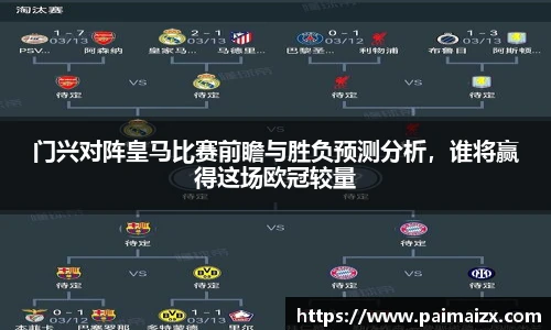 门兴对阵皇马比赛前瞻与胜负预测分析，谁将赢得这场欧冠较量