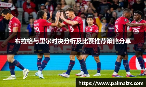 布拉格与里尔对决分析及比赛推荐策略分享