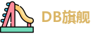 DB旗舰